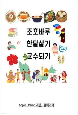 조호바루 한달살기 고수되기