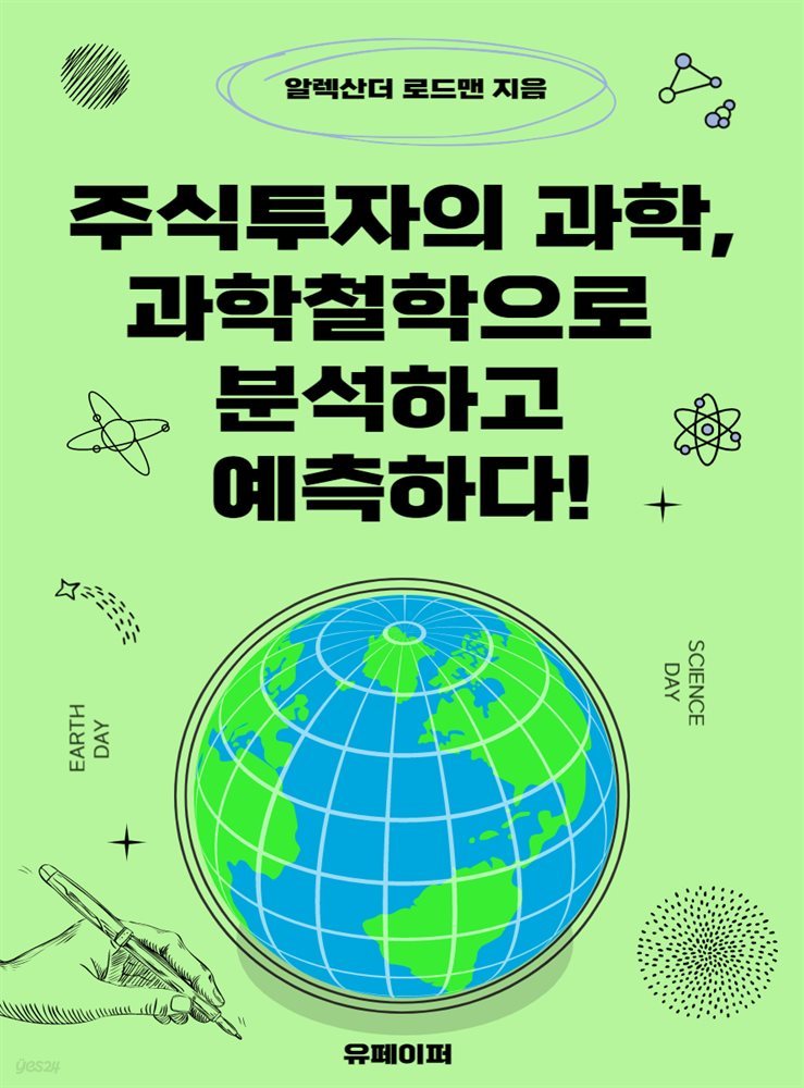 주식투자의 과학, 과학철학으로 분석하고 예측하다!