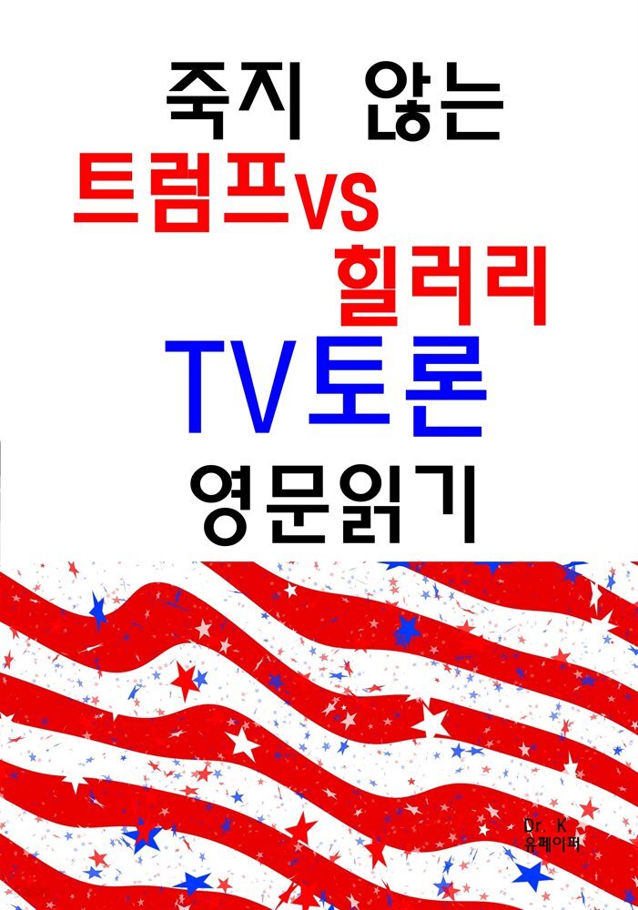 죽지 않는 트럼프vs힐러리 TV토론 영문읽기