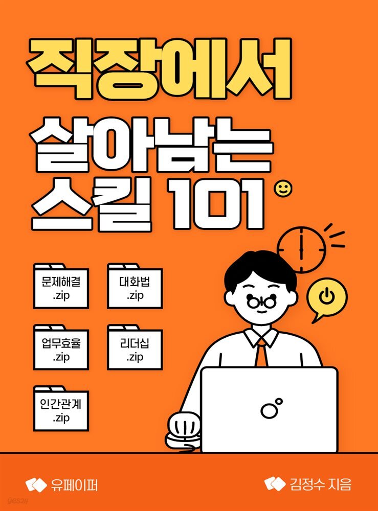 직장에서 살아남는 스킬 101