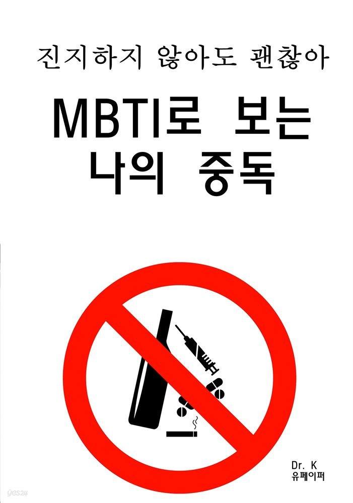 진지하지 않아도 괜찮아 MBTI로 보는 나의 중독