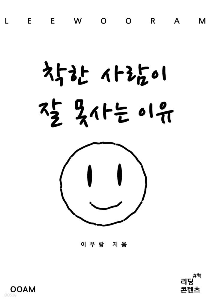 [전자책] 착한 사람이 잘 못사는 이유 - 예스24 [전자책]착한 사람이 잘 못사는 이유 - 예스24