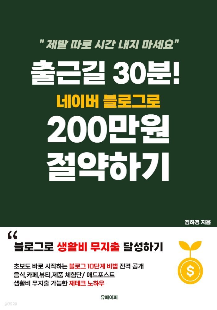 출근길 30분! 네이버 블로그로 200만원 절약하기