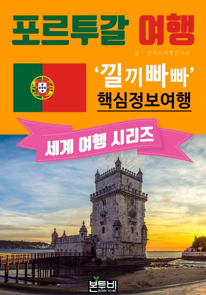 포르투갈 여행, 낄끼빠빠 핵심 정보 여행