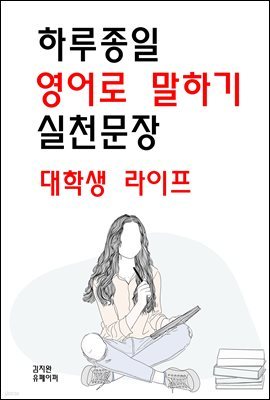 하루종일 영어로 말하기 실천문장-대학생 라이프