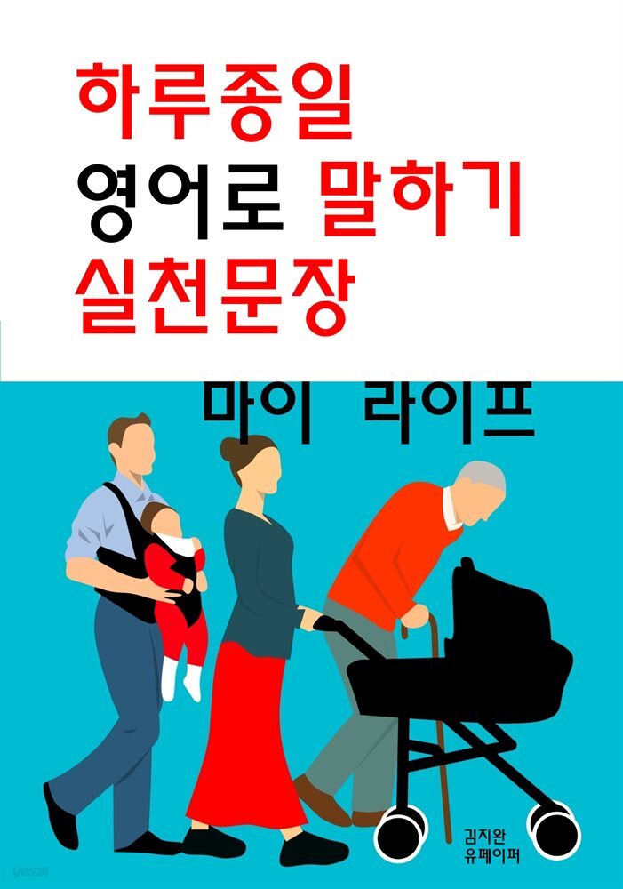 하루종일 영어로 말하기 실천문장-마이 라이프