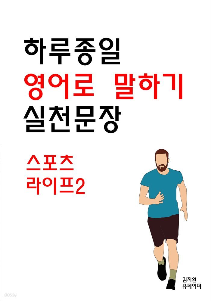 하루종일 영어로 말하기 실천문장-스포츠 라이프2