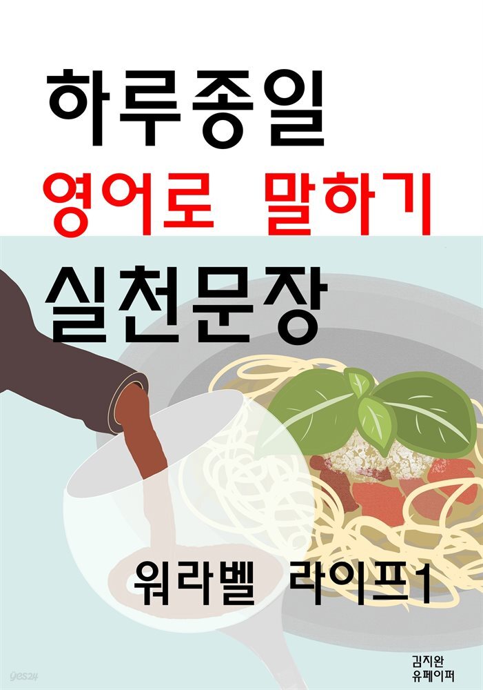 하루종일 영어로 말하기 실천문장-워라벨 라이프1