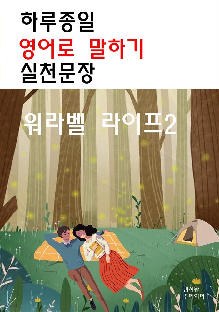 하루종일 영어로 말하기 실천문장-워라벨 라이프2