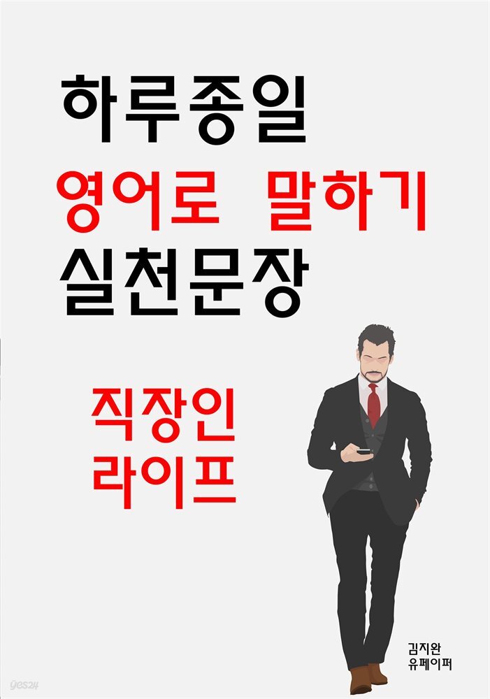 하루종일 영어로 말하기 실천문장-직장인 라이프