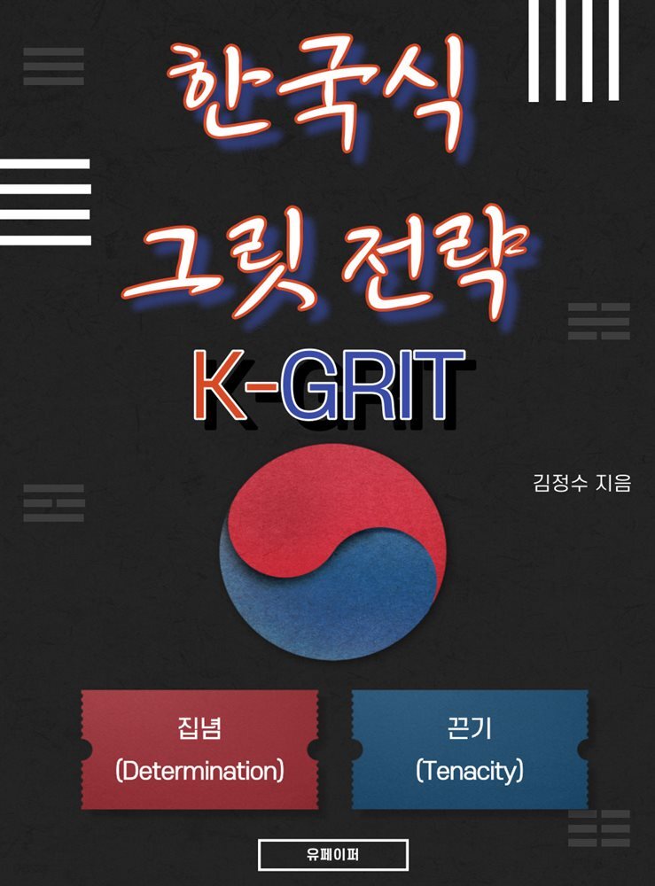 한국식 그릿 전략(K-GRIT)