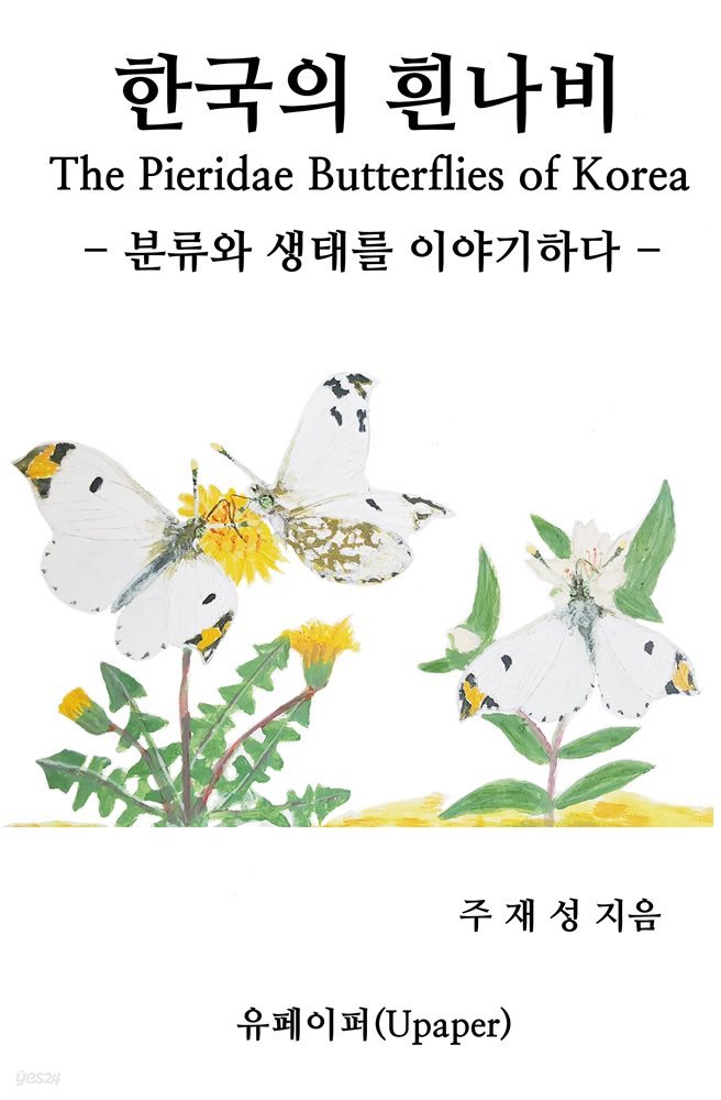 한국의 흰나비