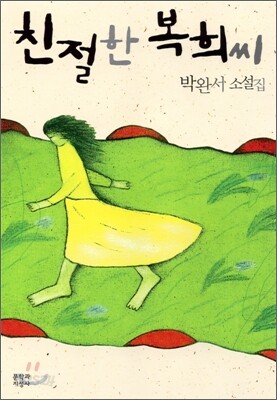 친절한 복희씨