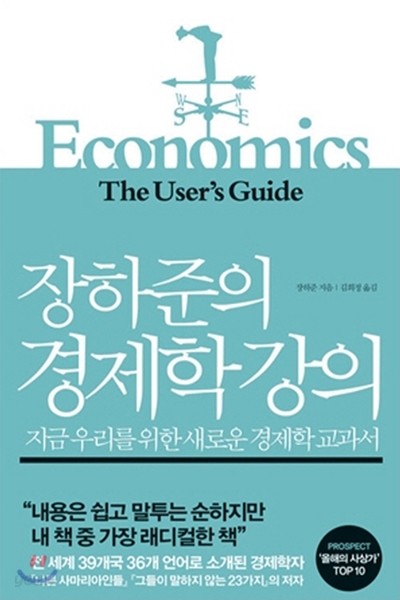 장하준의 경제학 강의