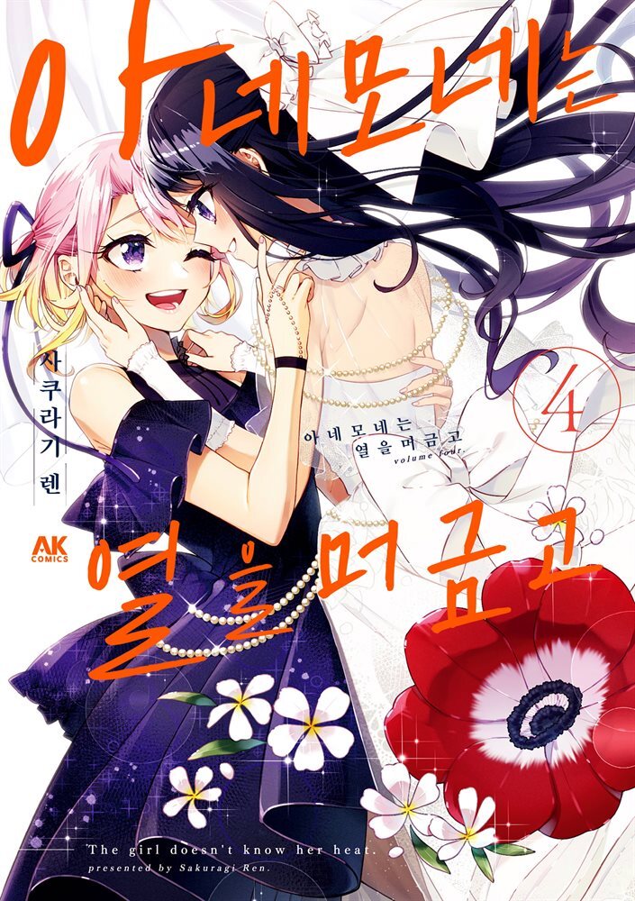 [대여] 아네모네는 열을 머금고 04권
