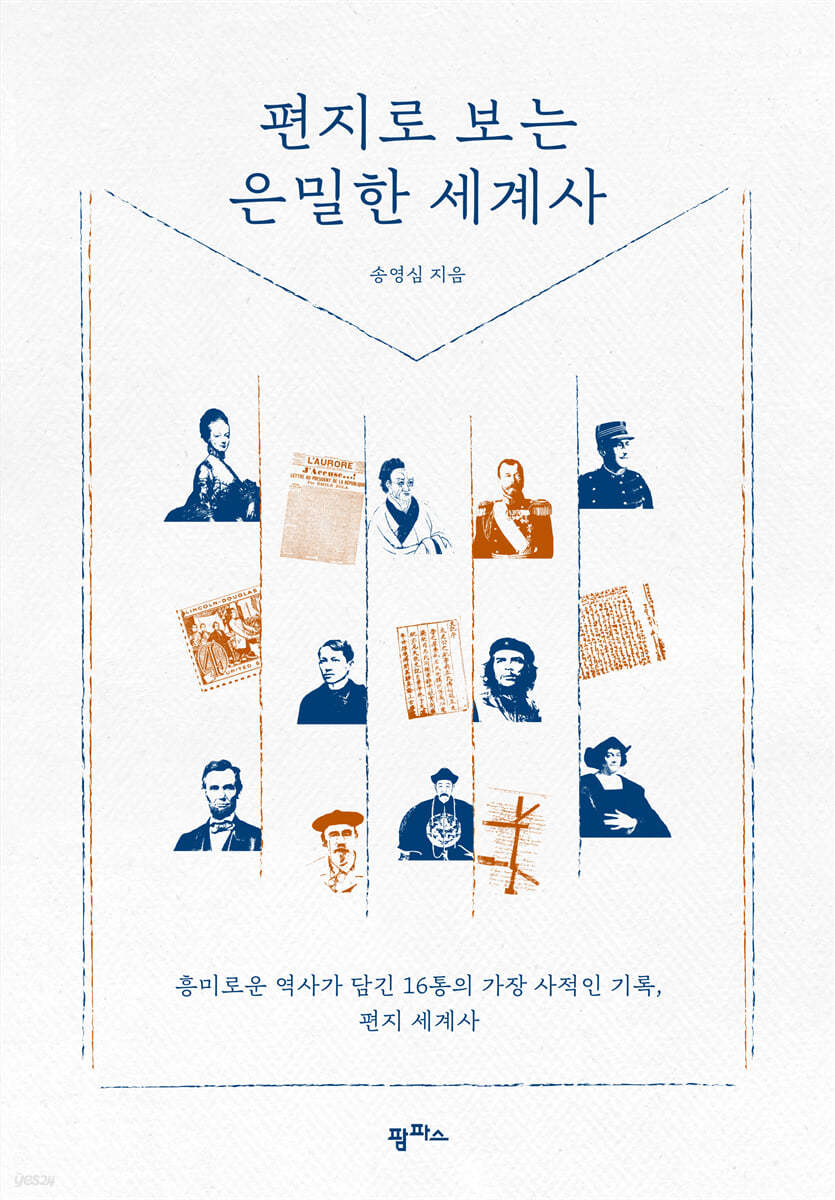 편지로 보는 은밀한 세계사