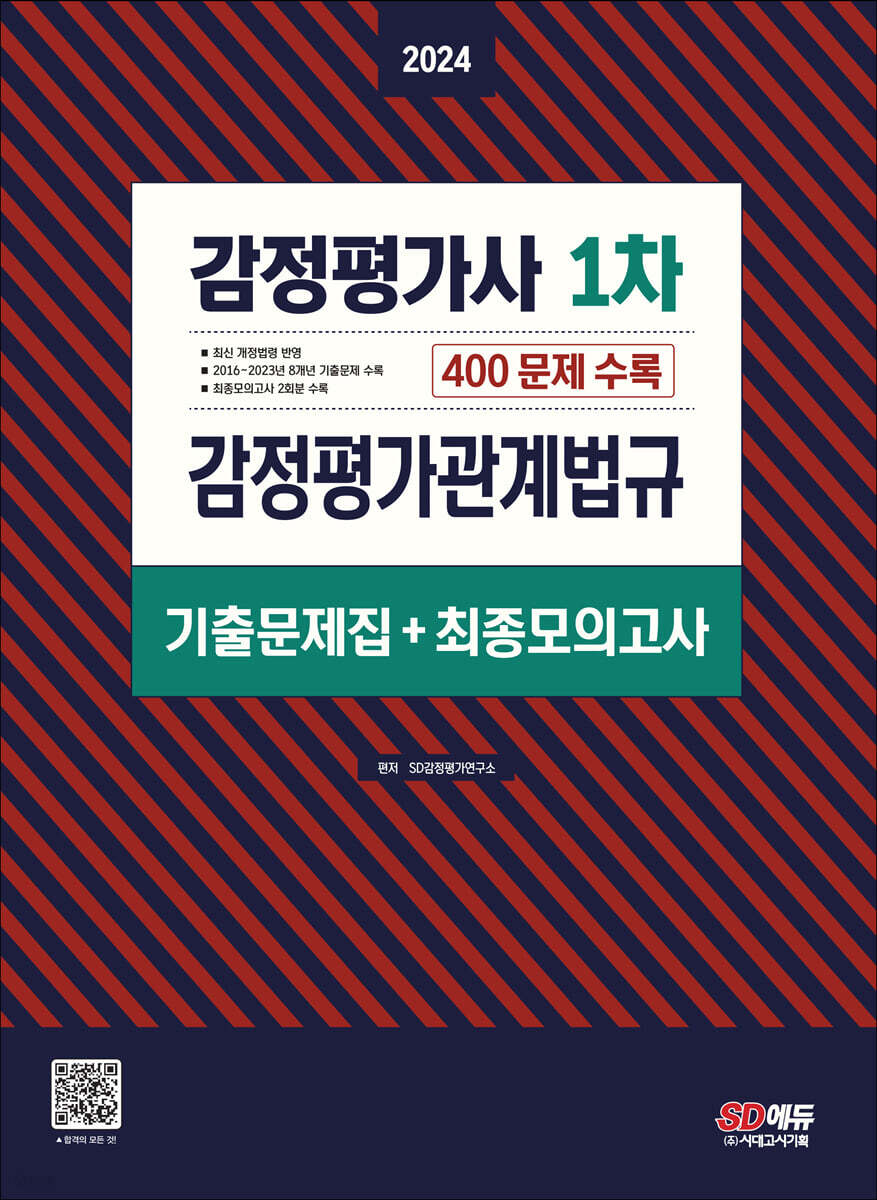 2024 감정평가사 1차 감정평가관계법규 기출문제집(+최종모의고사)
