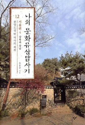 나의 문화유산답사기 12