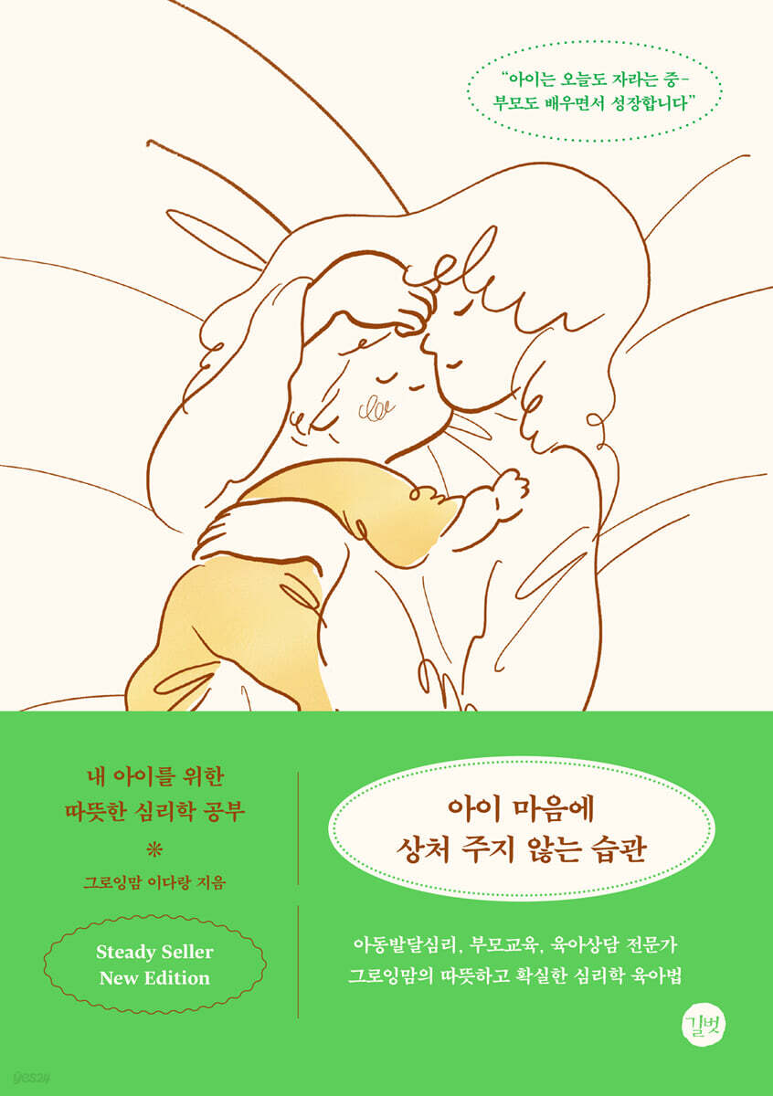 아이 마음에 상처 주지 않는 습관(개정판)