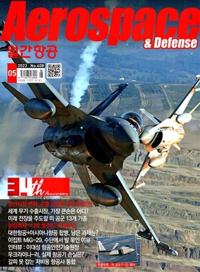월간항공 AEROSPACE KOREA (월간) : 5월 [2023]
