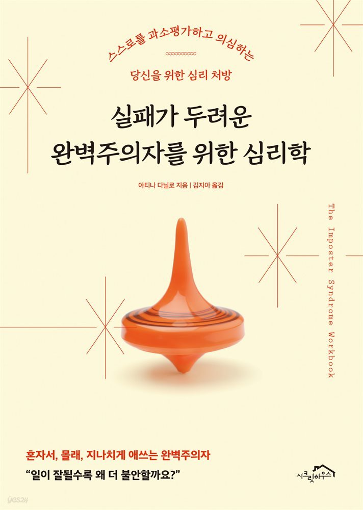 실패가 두려운 완벽주의자를 위한 심리학 (체험판)