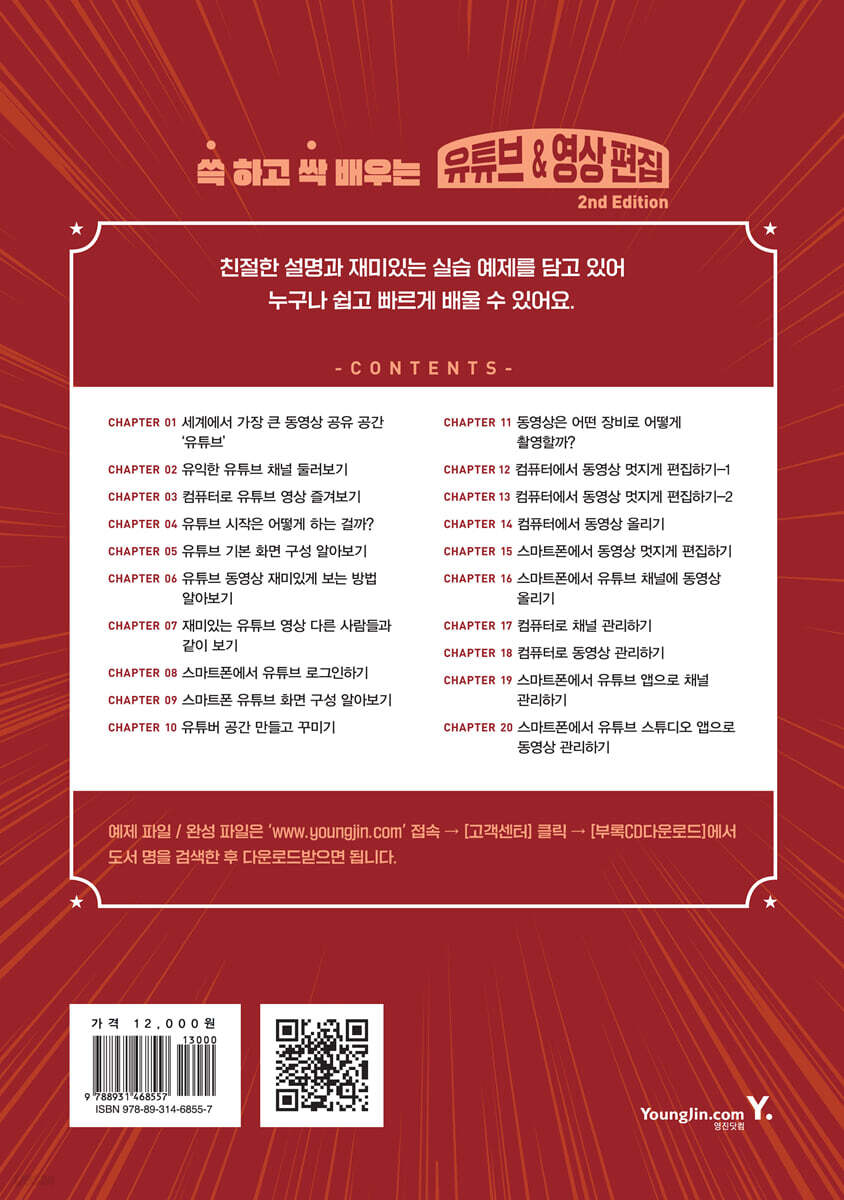 쓱 하고 싹 배우는 유튜브&영상 편집 - YES24 쓱 하고 싹 배우는 유튜브&영상 편집  - YES24