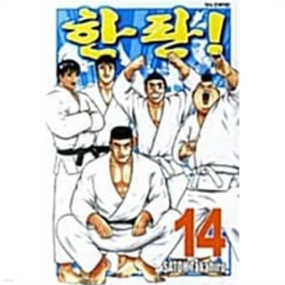 한판 1-14/완결