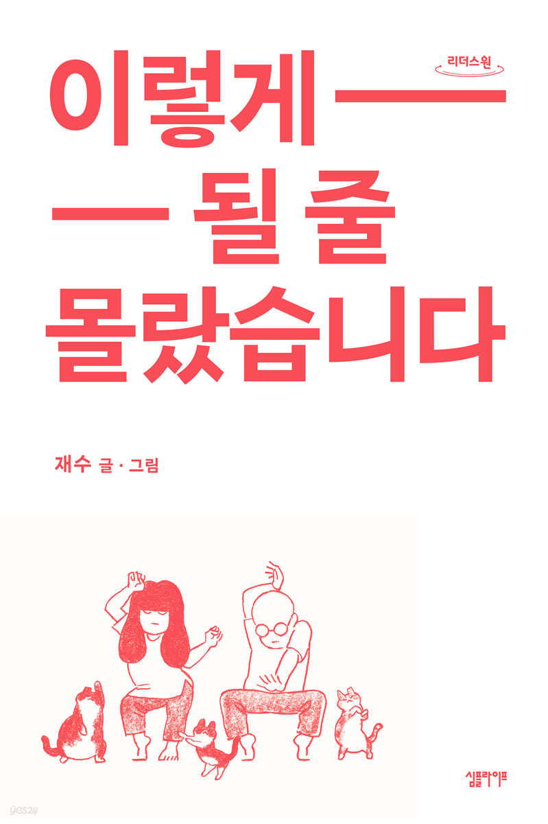 이렇게 될 줄 몰랐습니다 (큰글자도서)