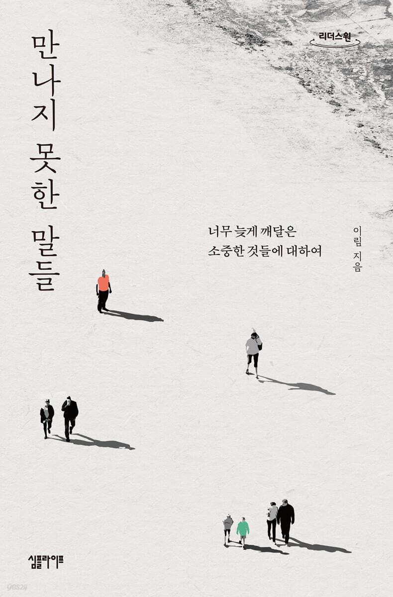 만나지 못한 말들 (큰글자도서)