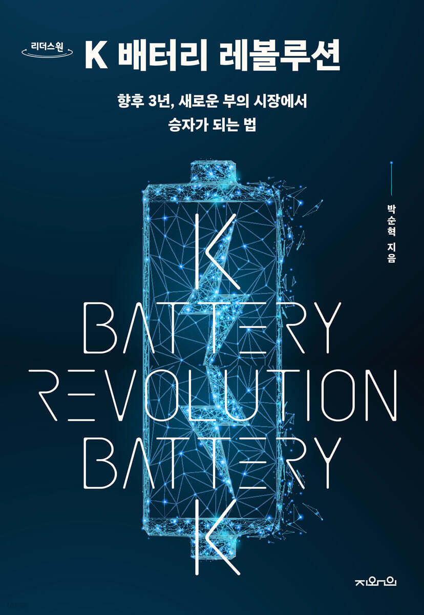 K 배터리 레볼루션 (큰글자도서)
