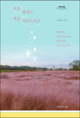 마음병에는 책을 지어드려요 (큰글자도서)