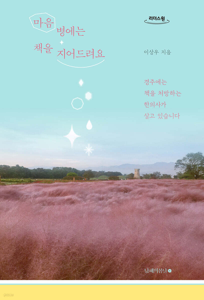 마음병에는 책을 지어드려요 (큰글자도서)