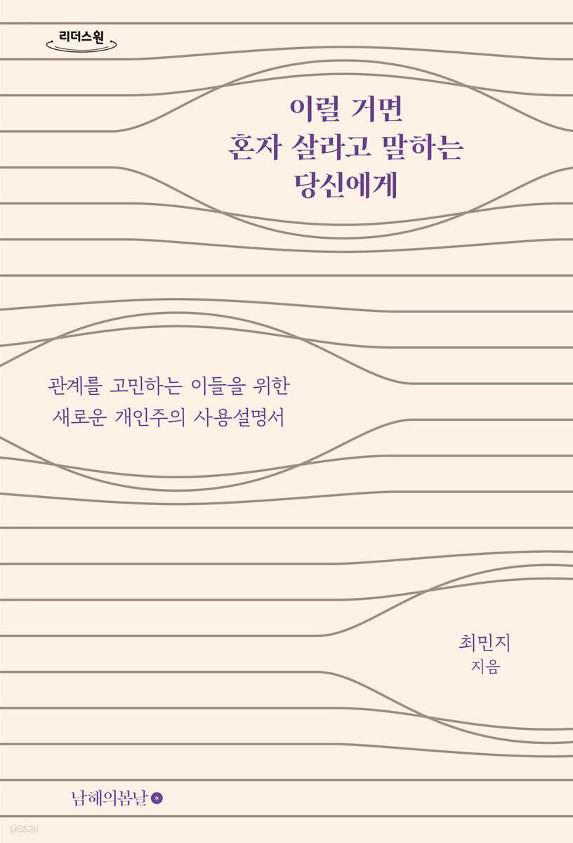 이럴 거면 혼자 살라고 말하는 당신에게 (큰글자도서)