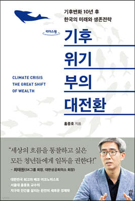 기후위기 부의 대전환 (큰글자도서) 