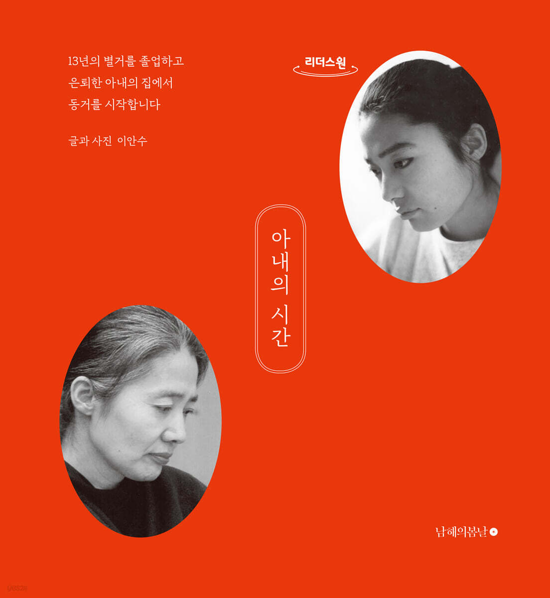 아내의 시간 (큰글자도서)