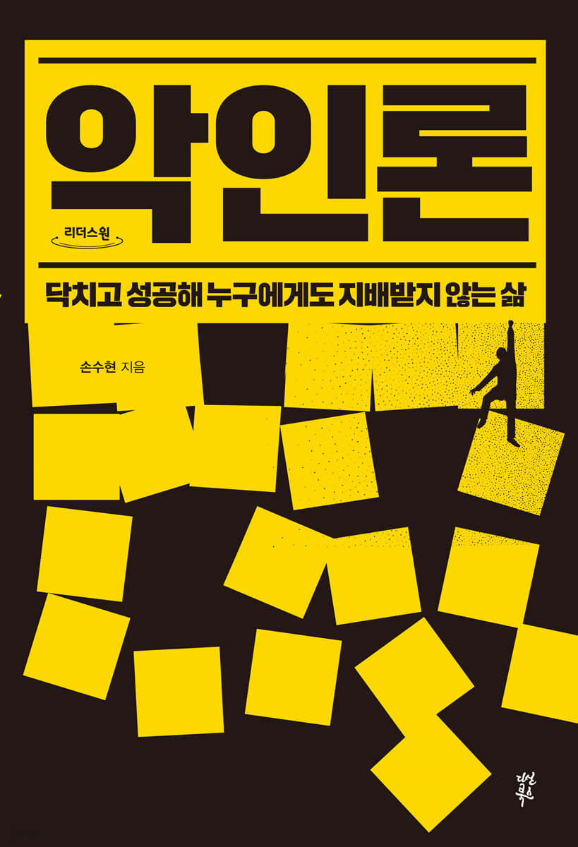 악인론 (큰글자도서)