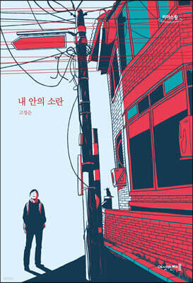 내 안의 소란 (큰글자도서)