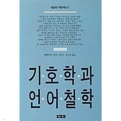 기호학과 언어철학 (초판 1987)