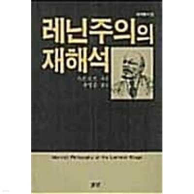 레닌주의의 재해석 (초판 1988)