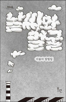 날씨와 얼굴 (큰글자도서)