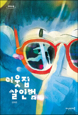 이웃집 살인범 (큰글자도서)