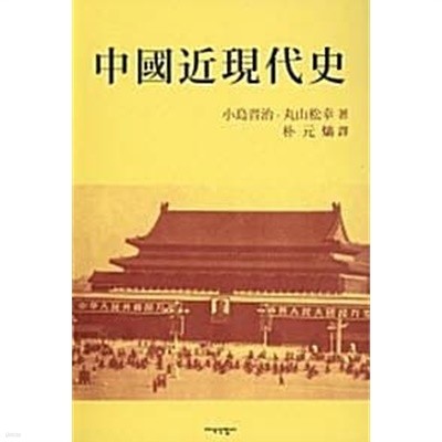 중국근현대사 (초판 1988)