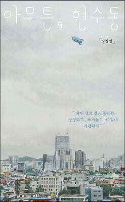 아무튼, 현수동 (큰글자도서)