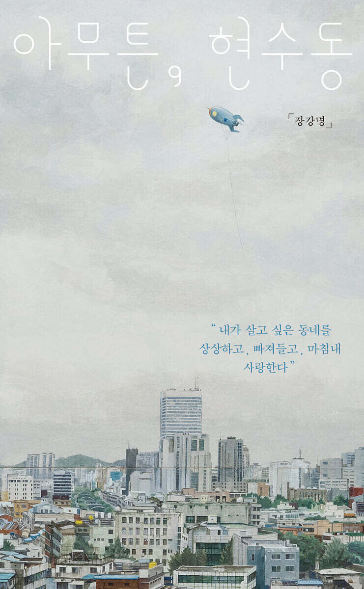 아무튼, 현수동 (큰글자도서)