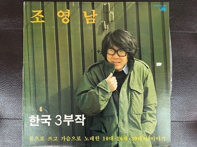[LP] 조영남 - 한국 3부작 (나목) LP [힛트 OL-0067]