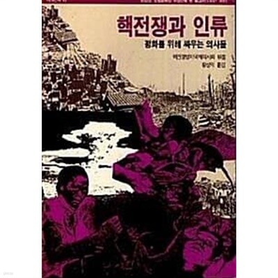 핵전쟁과 인류 : 평화를 위해 싸우는 의사들 (초판 1987)