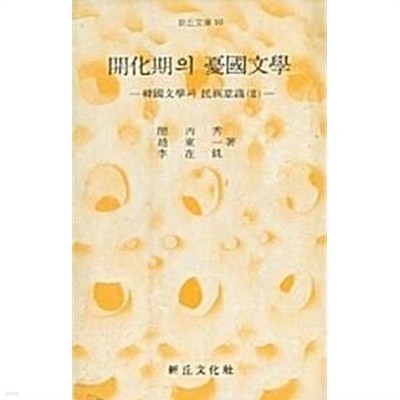개화기의 우국문학 : 한국문학과 민족의식 2 (초판 1974)