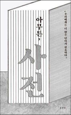 아무튼, 사전 (큰글자도서)
