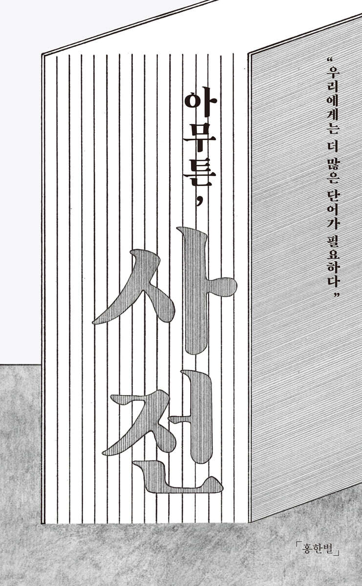 아무튼, 사전 (큰글자도서)