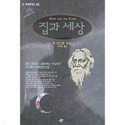 집과 세상 (초판 1993)